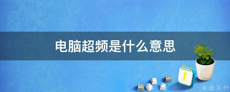 超频什么意思