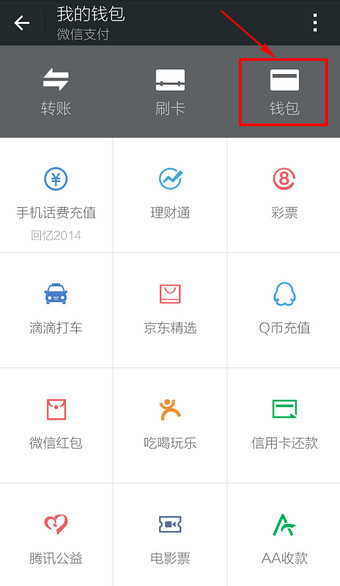 微信钱包