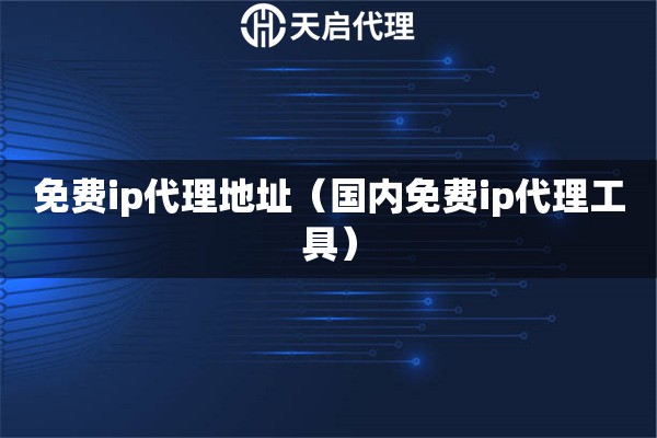 免费ip地址