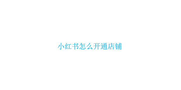 小红书商家入驻