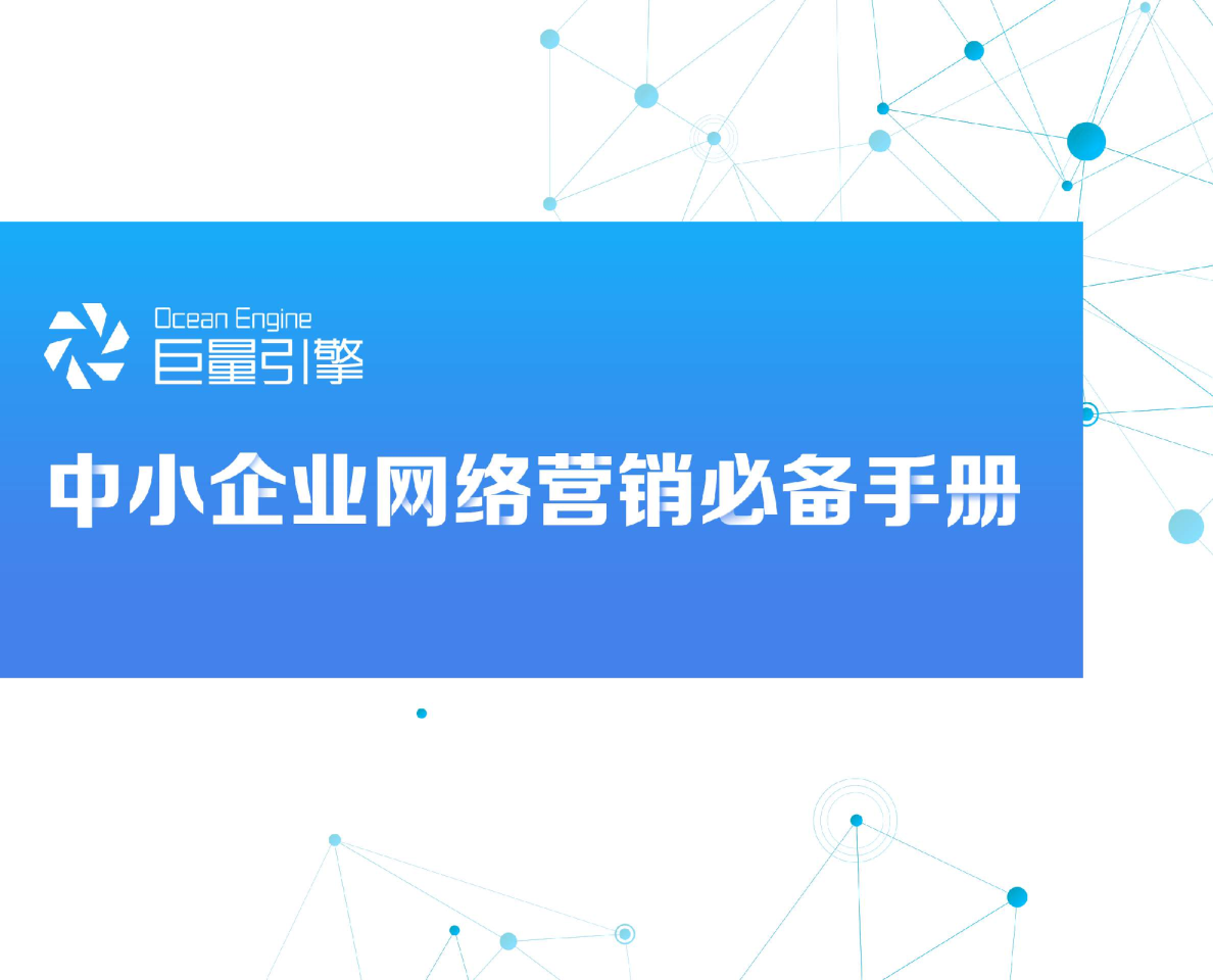 中小企业网络营销