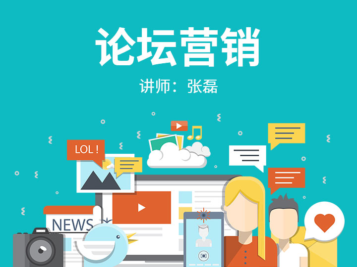 论坛营销