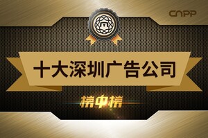 深圳广告公司