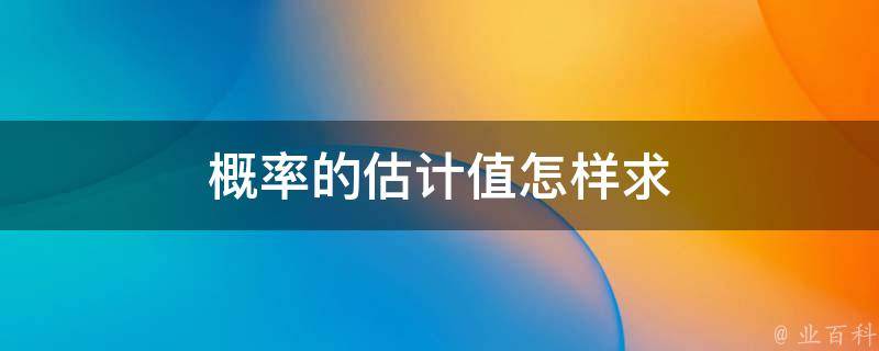 估计值