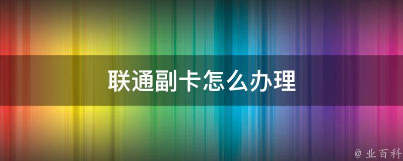 副卡怎么激活