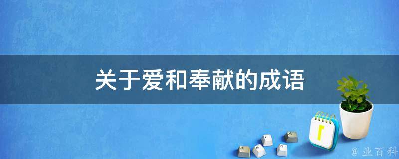 奉献的意思