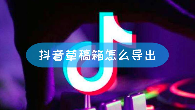 抖音草稿箱怎么找