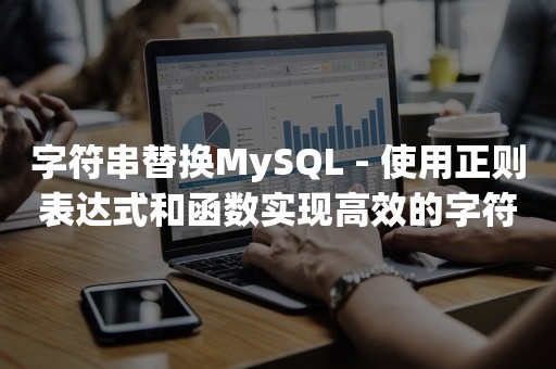 字符串替换