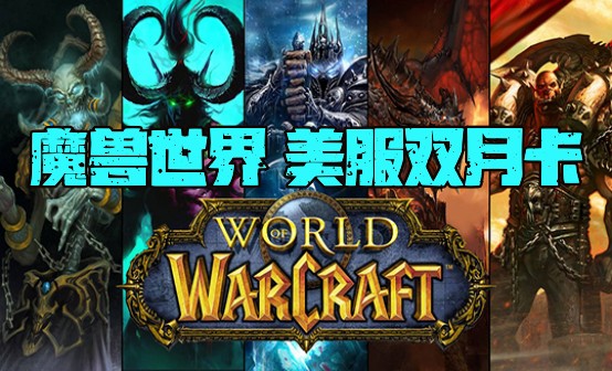 美服魔兽