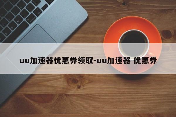 uu加速器优惠券