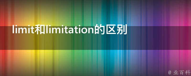 限制的意思