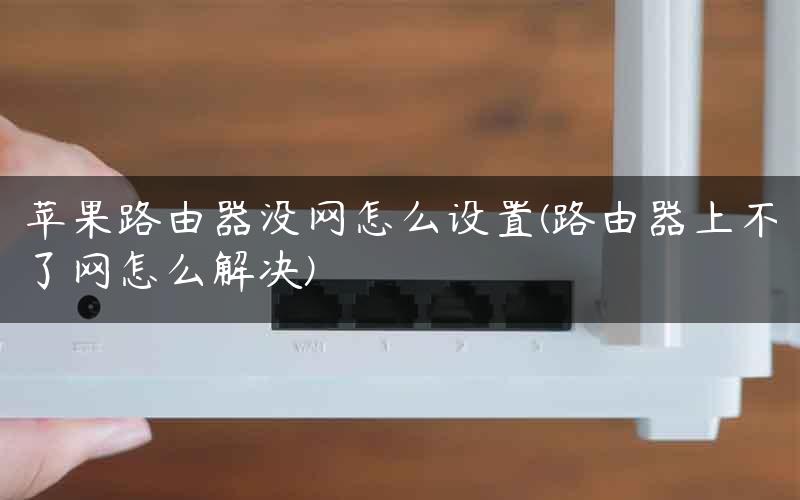 路由器没网