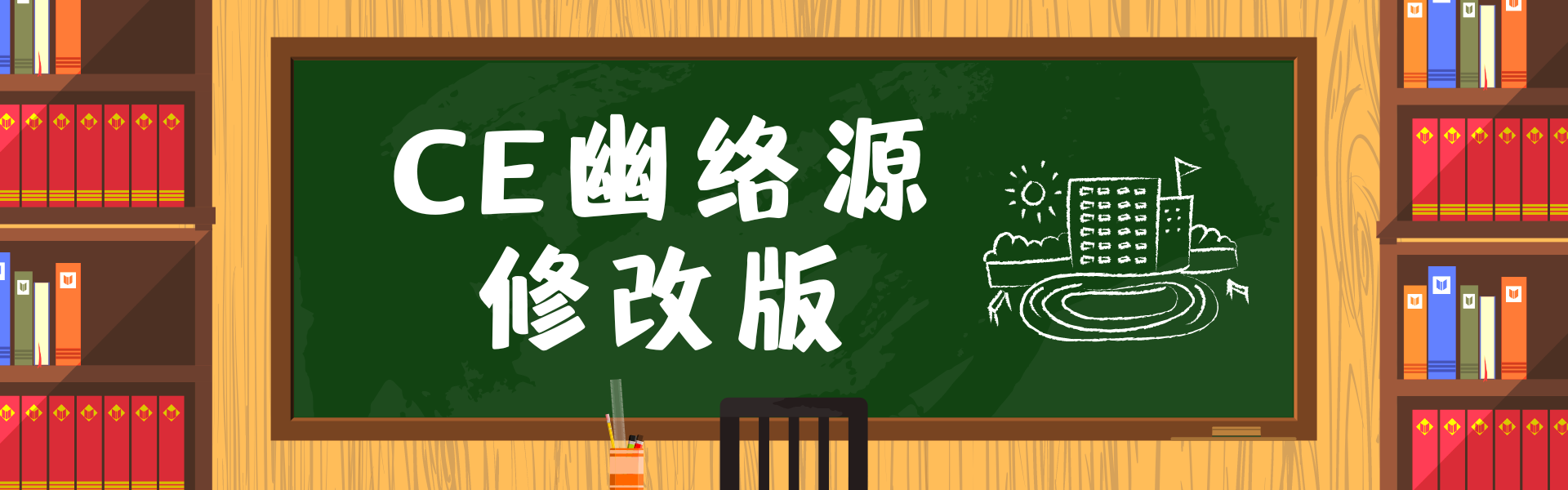 ce教程