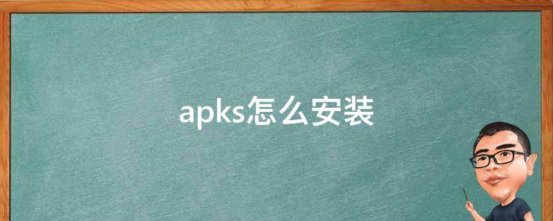 安装apk