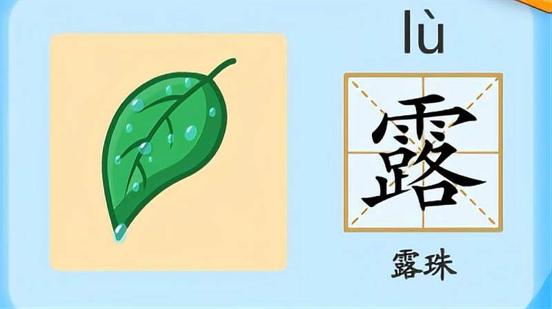 露着拼音