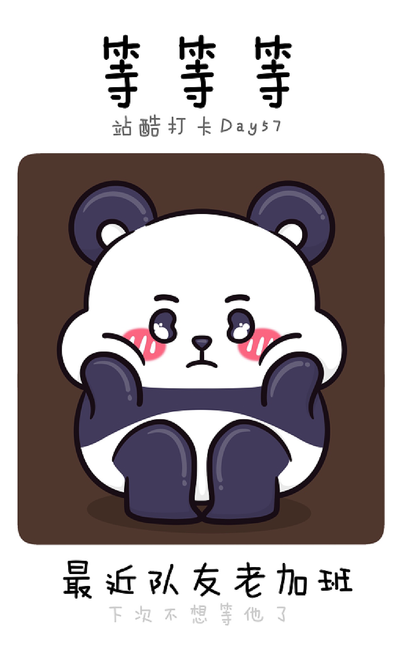 等等等