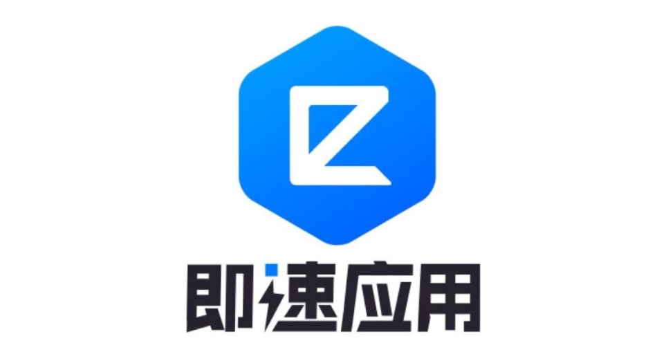 即速应用