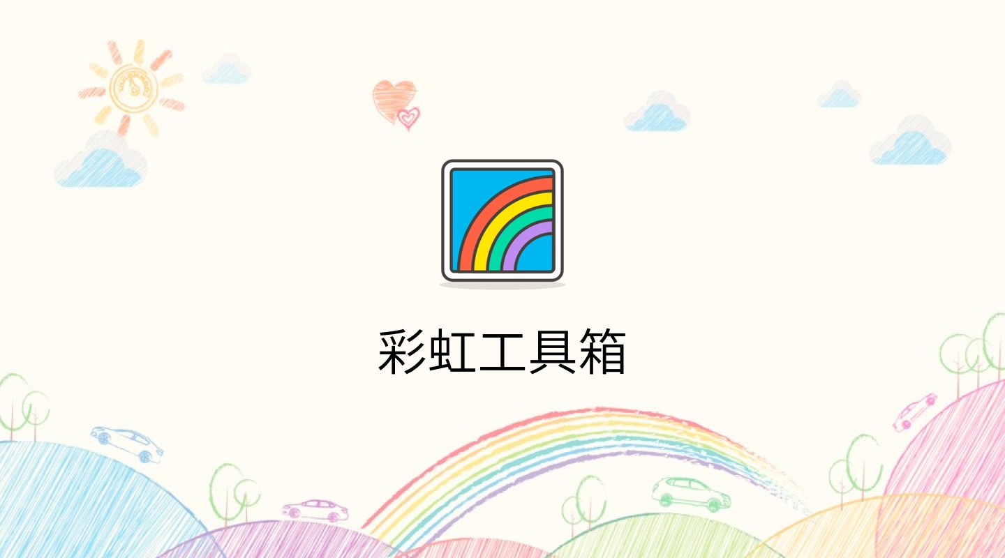 彩虹工具箱