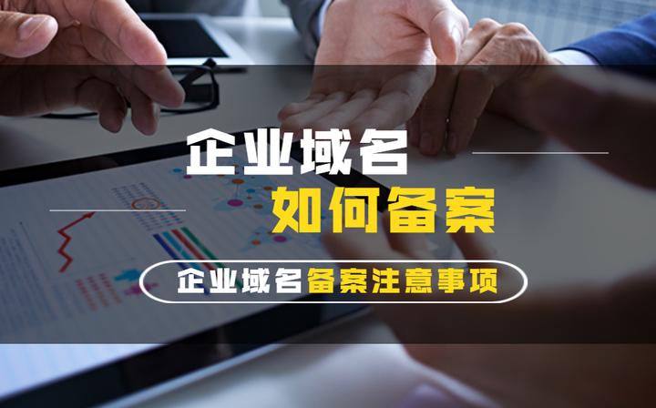 企业域名备案