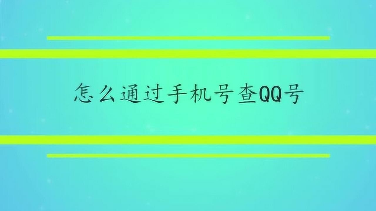 qq号码查询