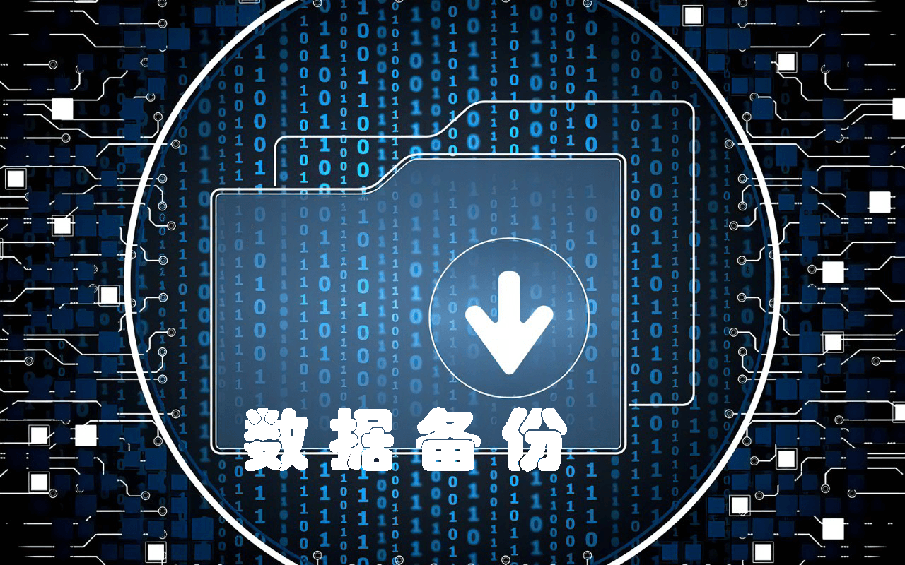备份数据