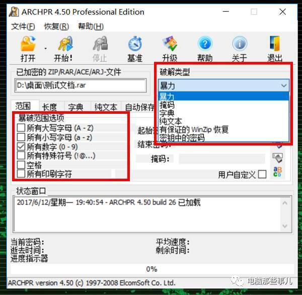 压缩包密码破解