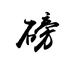 磅的单位