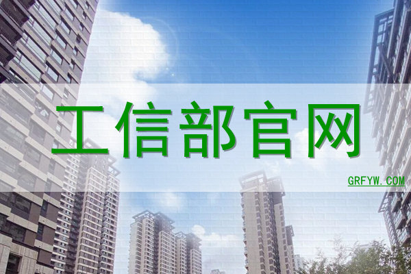 工信部官方网站