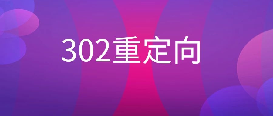 302重定向