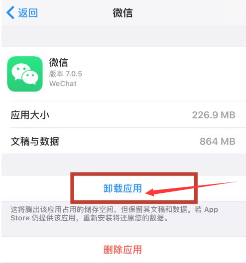微信卸载