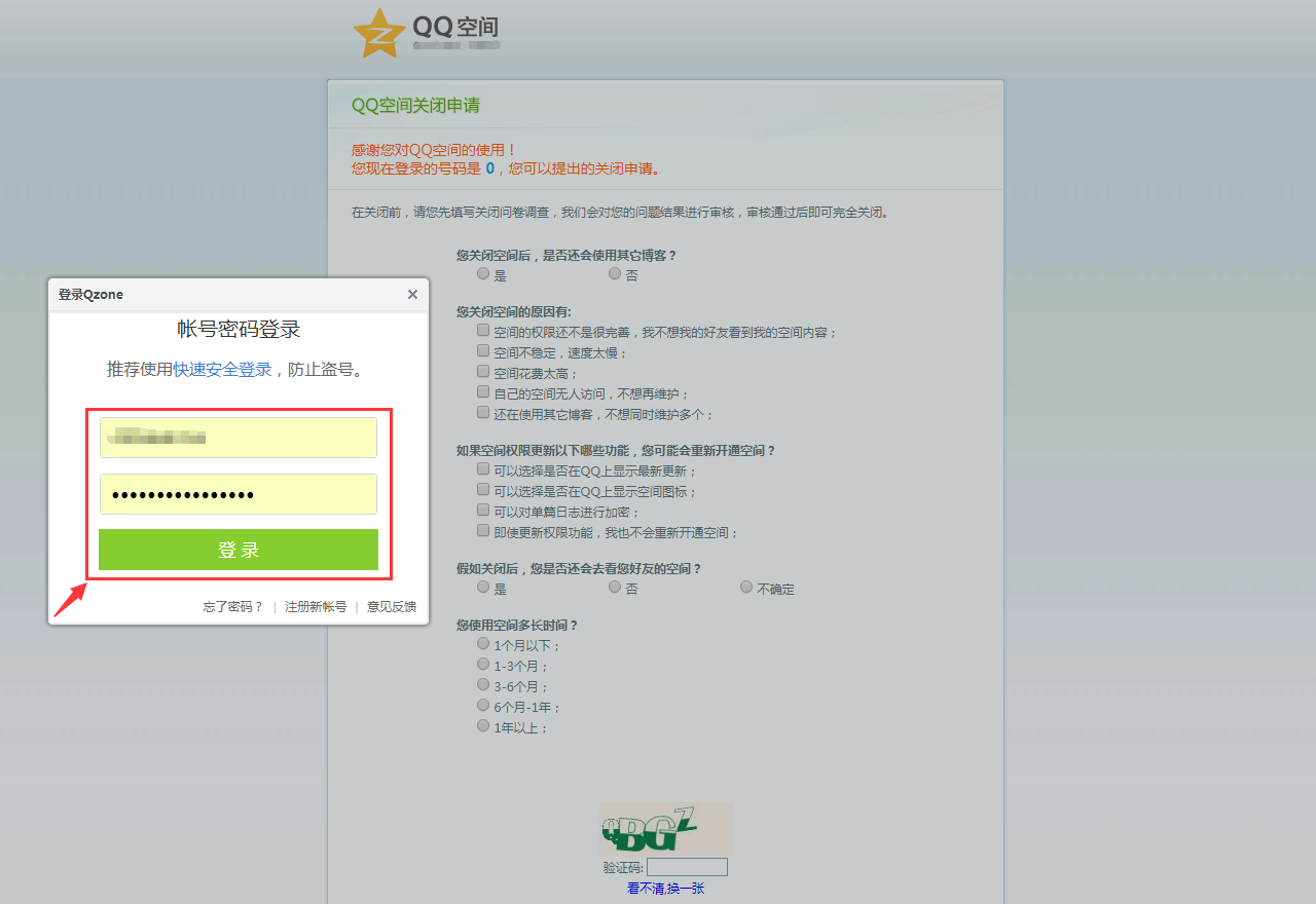qq空间申请关闭