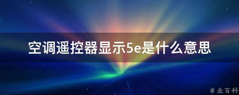 5e是什么