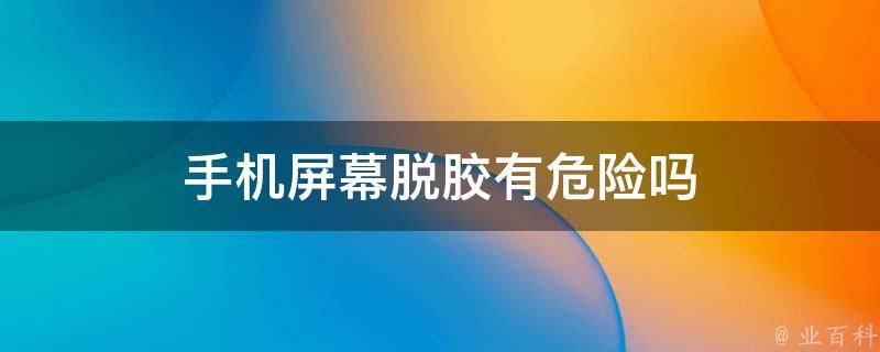 手机屏幕脱胶