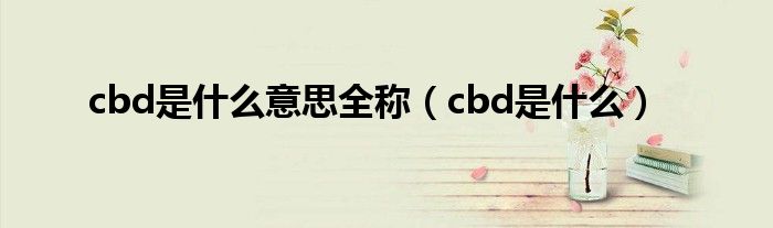 cbd是什么意思