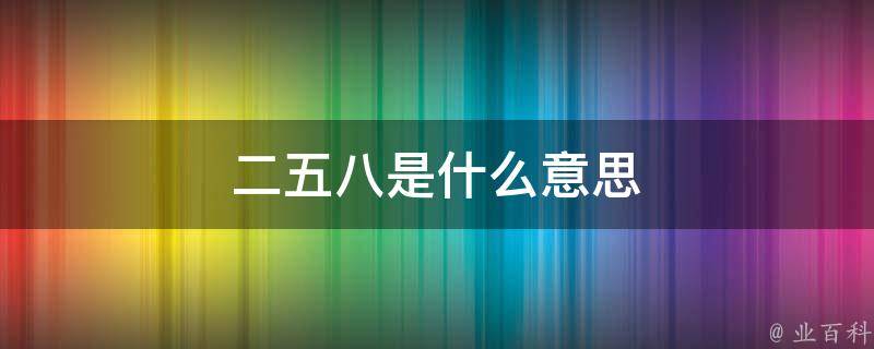 228是什么意思