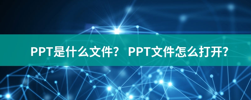 什么是ppt文件