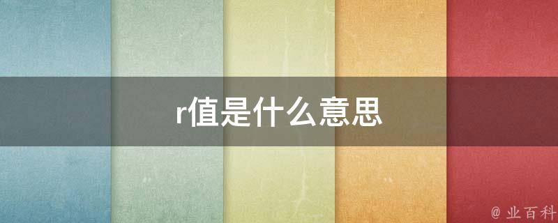 r值是什么意思