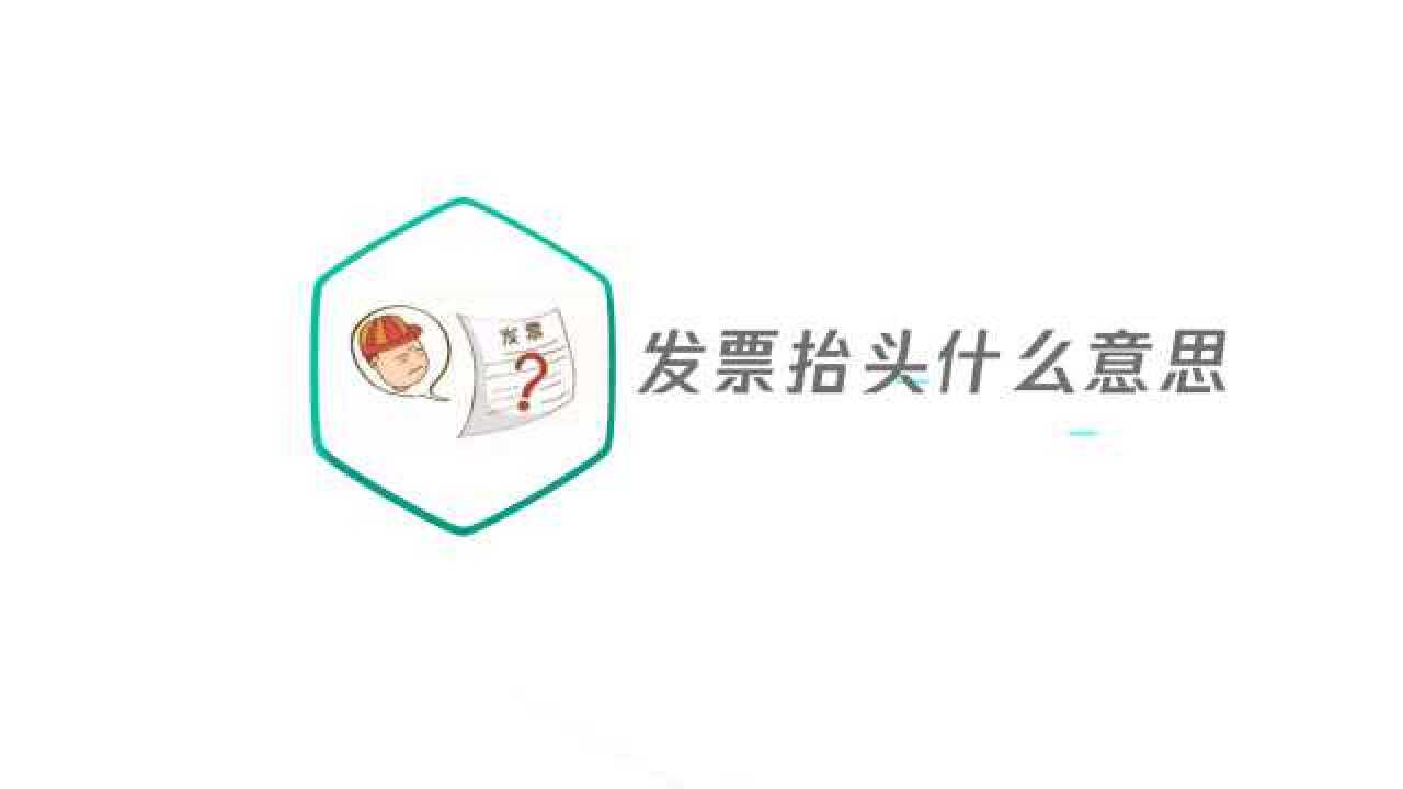 抬头是什么