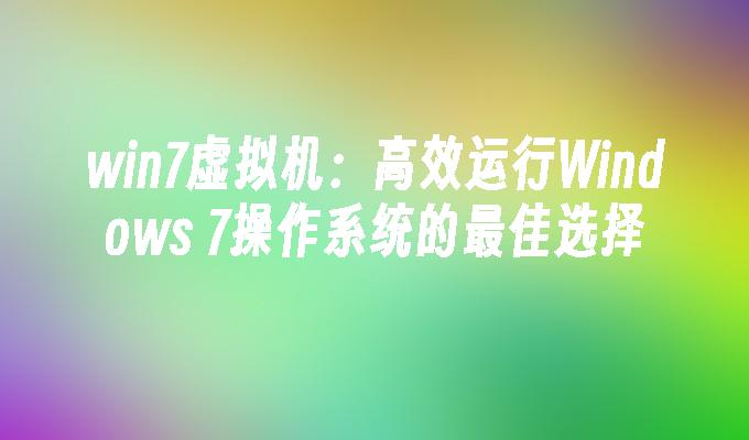 win7虚拟机