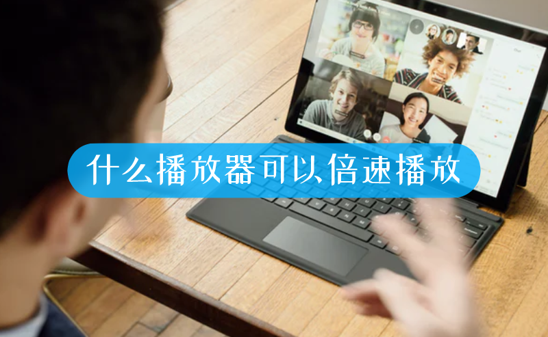快速播放
