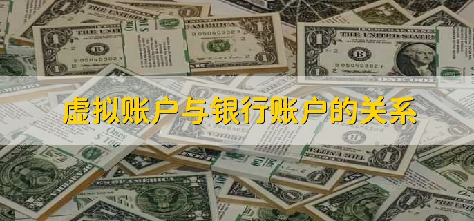 虚拟账户