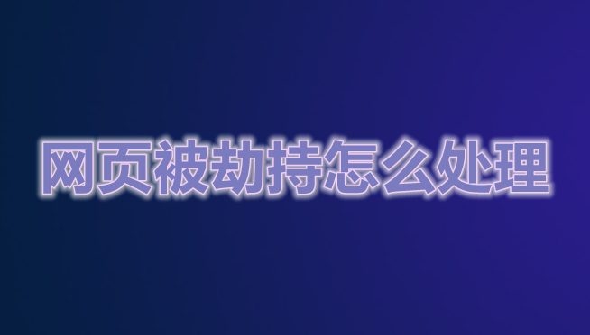 网页被劫持