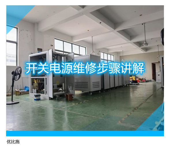 电源维修