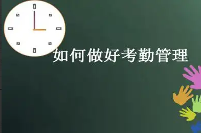 考勤是什么意思