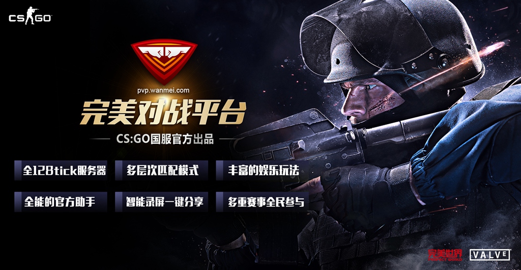 完美世界csgo