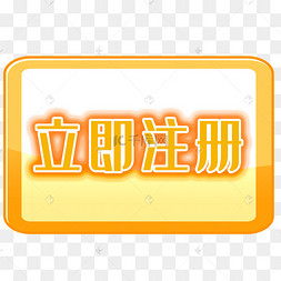 立即注册