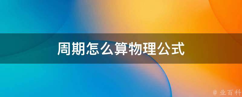 什么叫一个周期