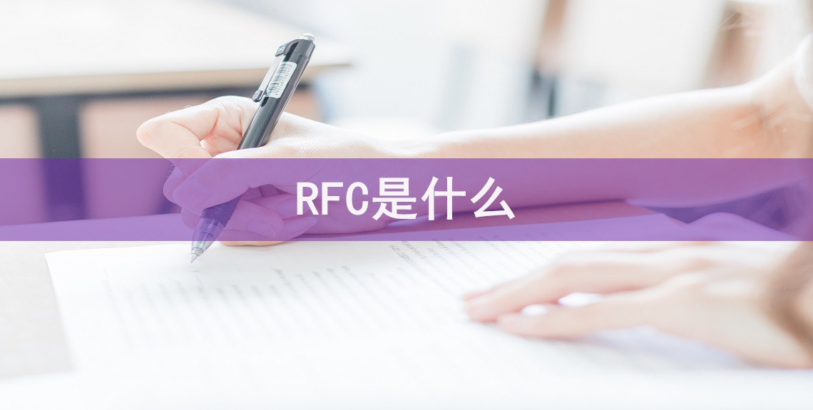 rfc是什么意思