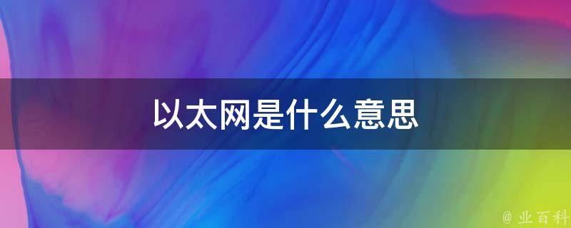 以太网是什么意思