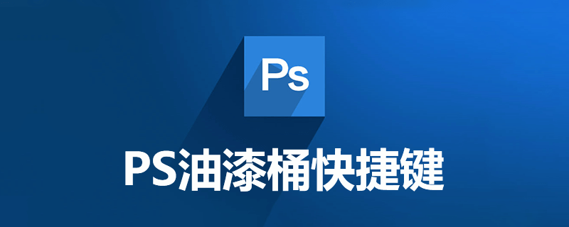 ps油漆桶快捷键